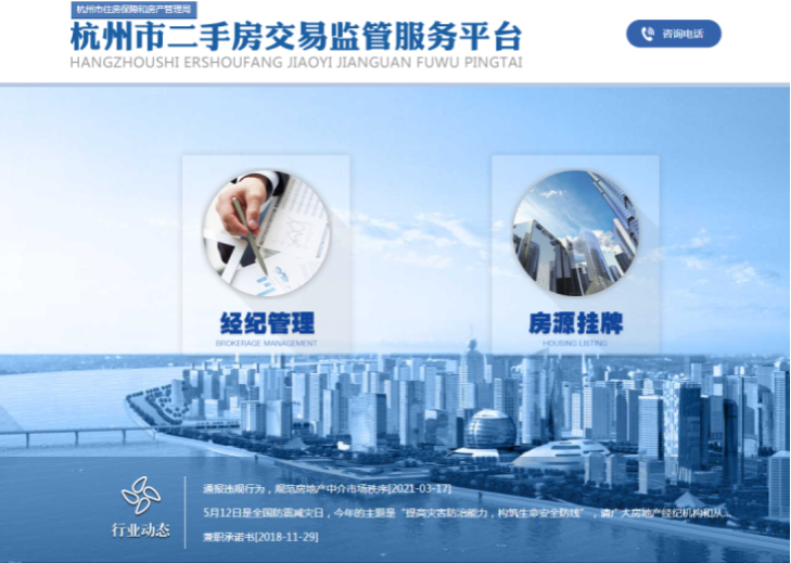 杭州市二手房交易监管服务平台首页